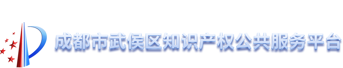 武侯知识产权公共服务平台
