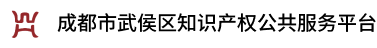 武侯知识产权公共服务平台